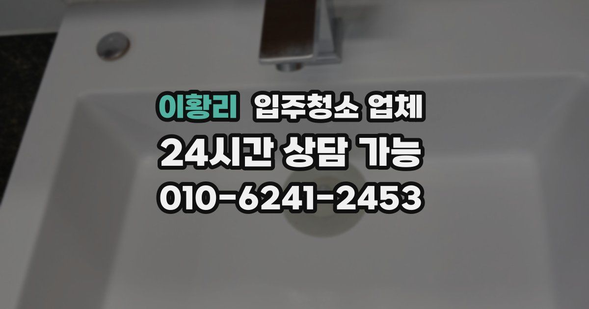 이황리 입주청소 업체