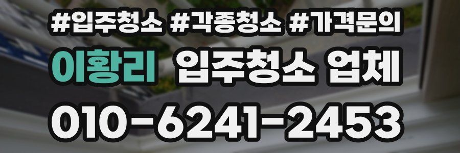 이황리 입주청소 업체