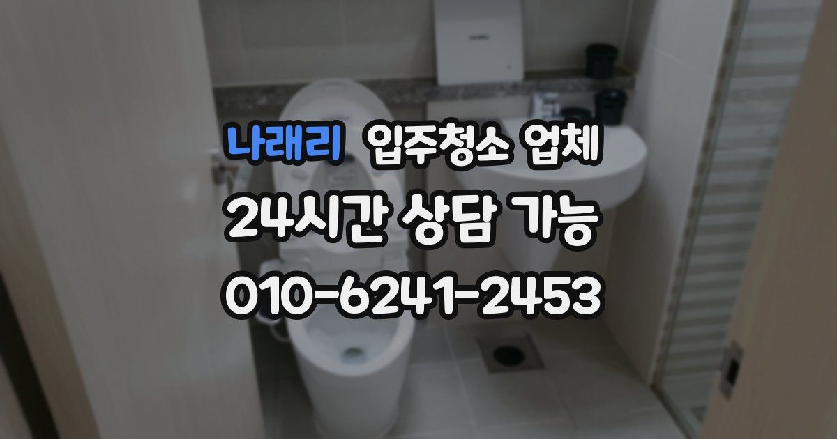 나래리 입주청소 업체