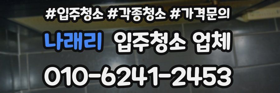 나래리 입주청소 업체