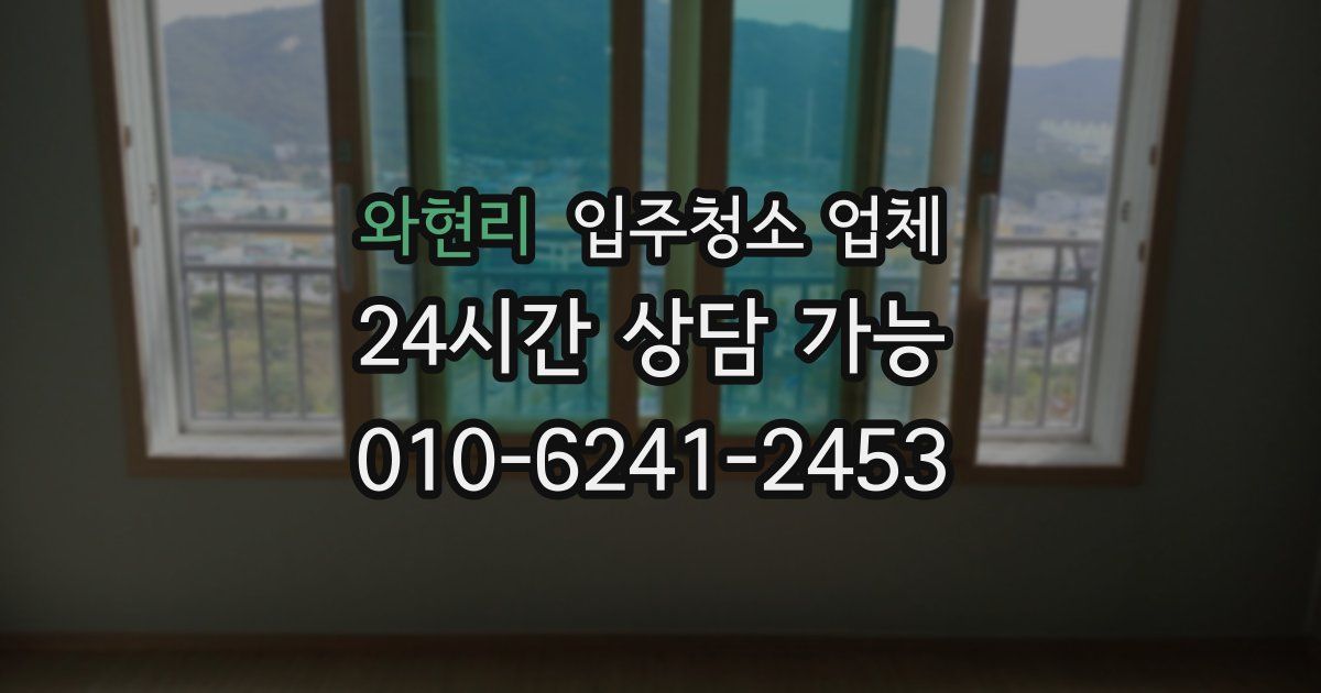 와현리 입주청소 업체