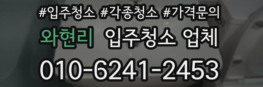 와현리 입주청소 업체