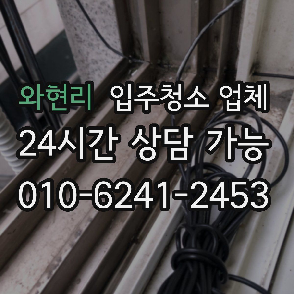 와현리 입주청소 업체