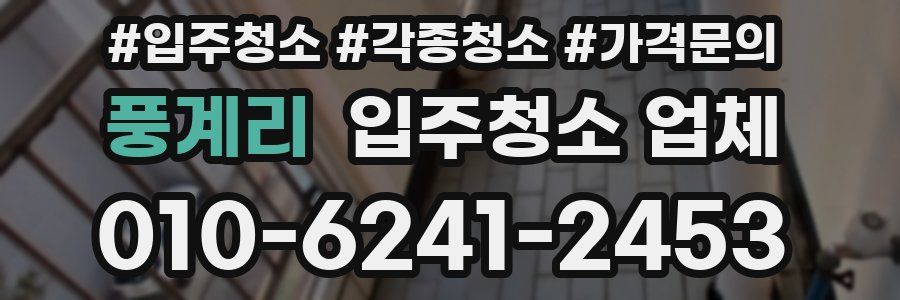 풍계리 입주청소 업체