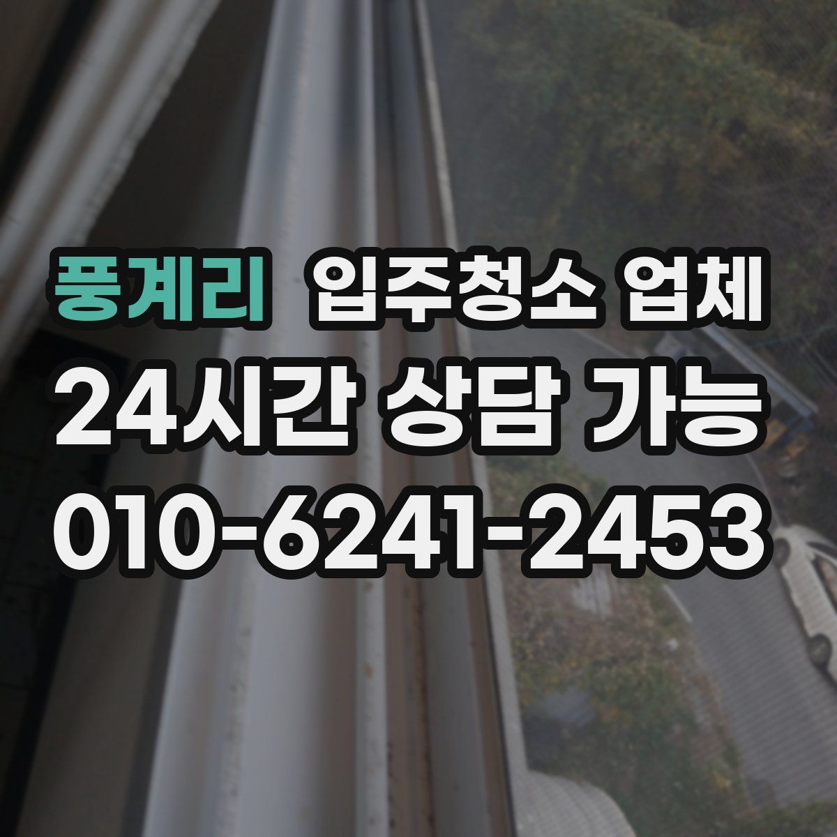 풍계리 입주청소 업체