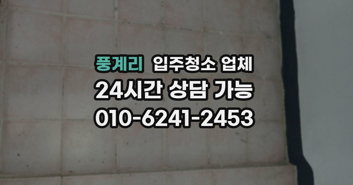 풍계리 입주청소 업체