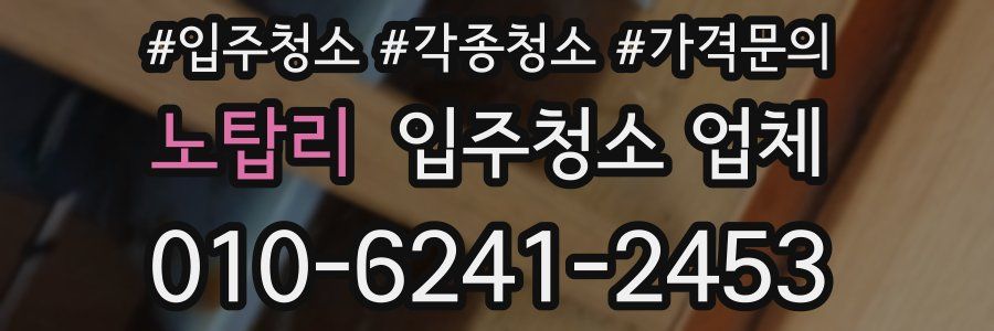 노탑리 입주청소 업체