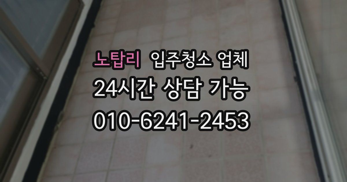 노탑리 입주청소 업체