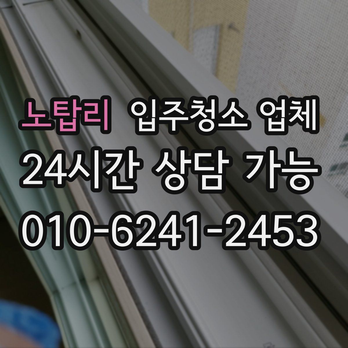 노탑리 입주청소 업체