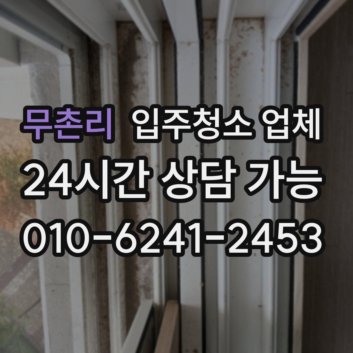 무촌리 입주청소 업체