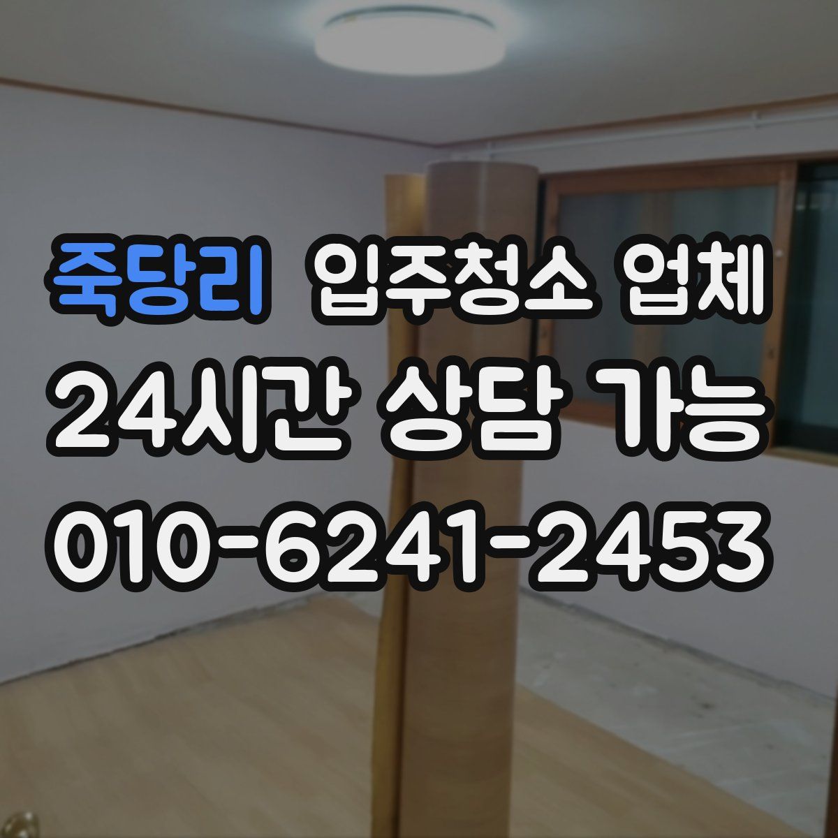 죽당리 입주청소 업체