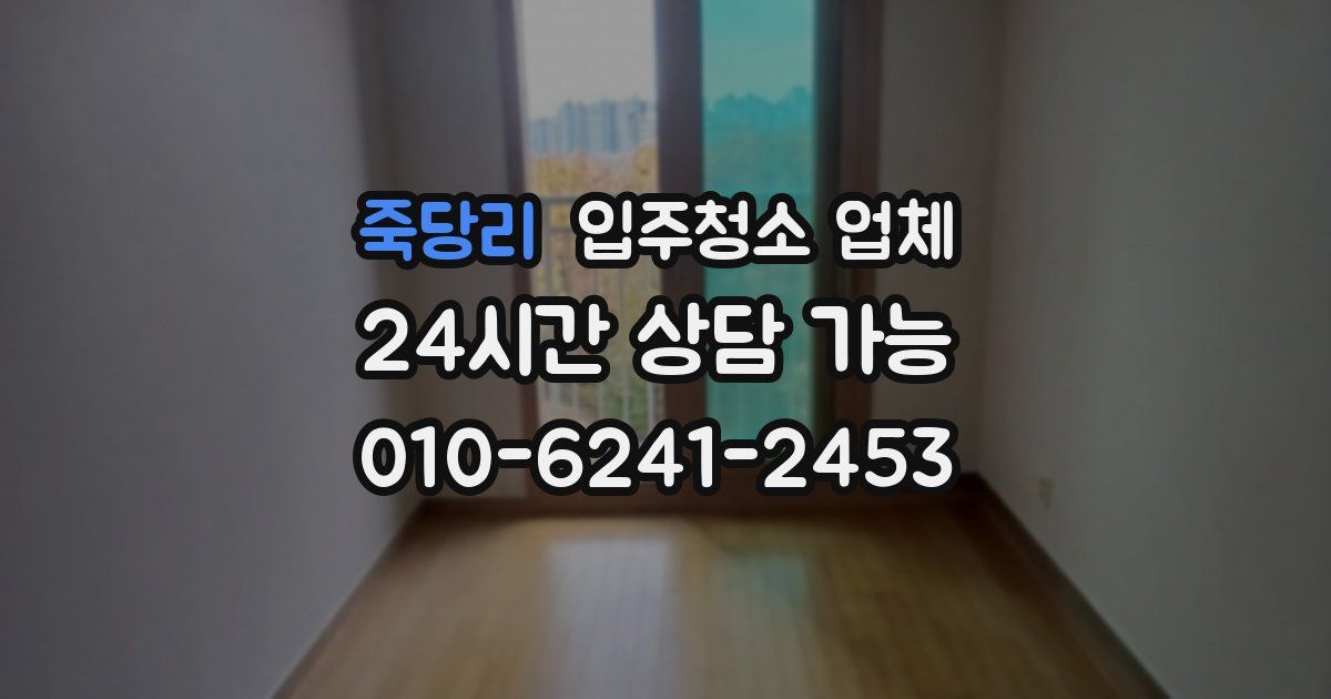 죽당리 입주청소 업체