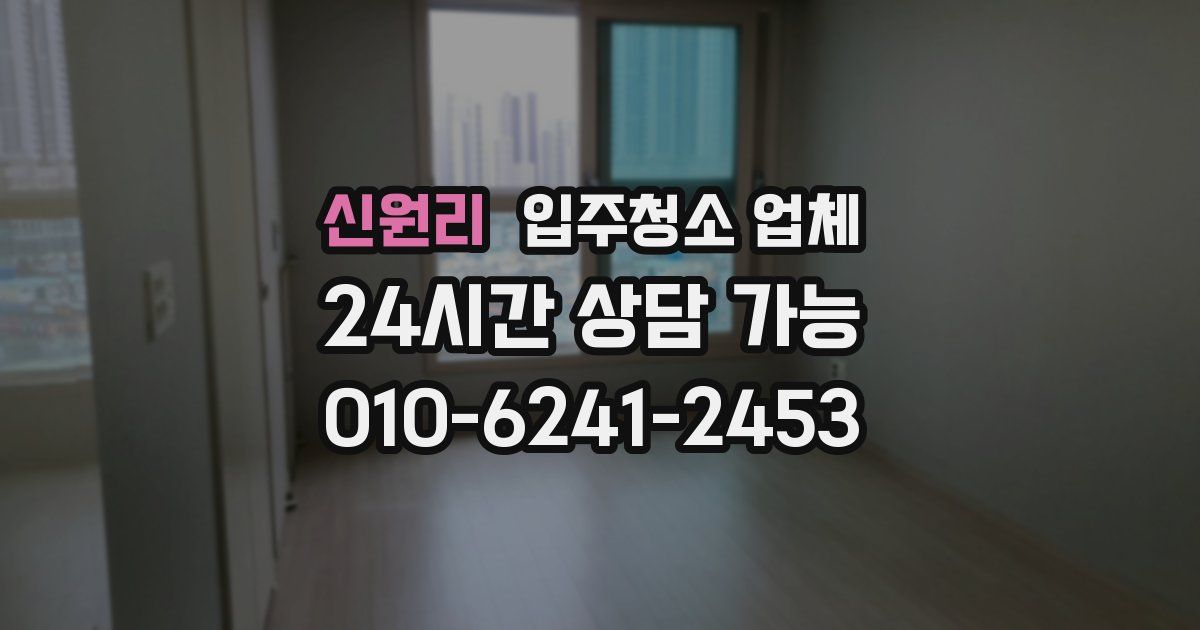 신원리 입주청소 업체