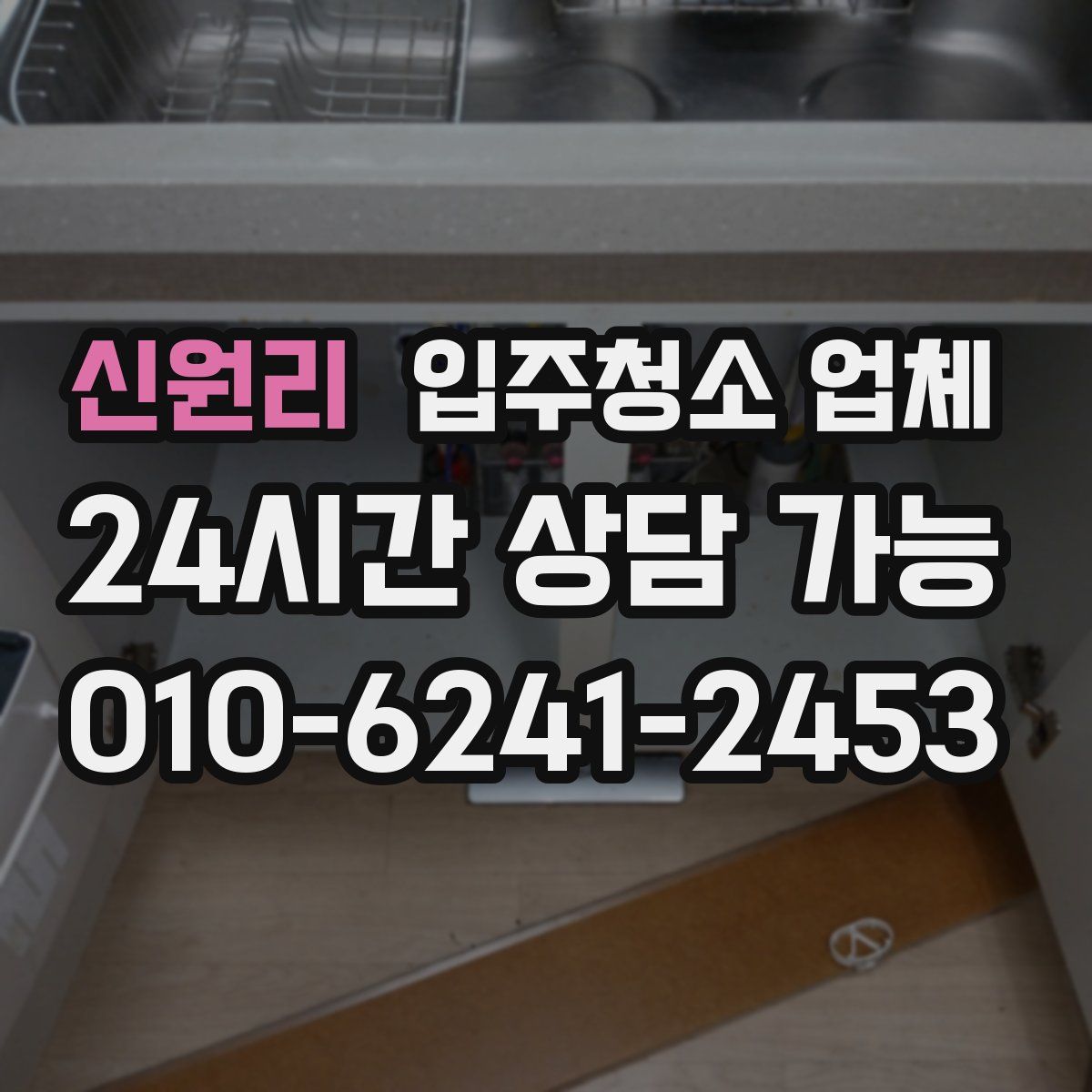 신원리 입주청소 업체