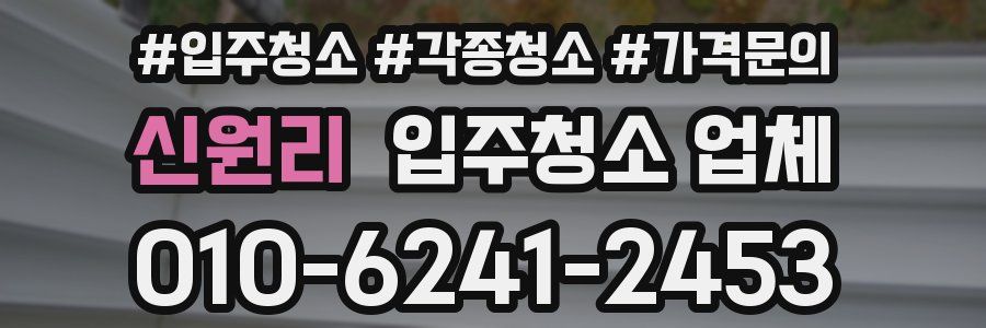 신원리 입주청소 업체