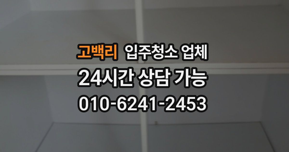 고백리 입주청소 업체