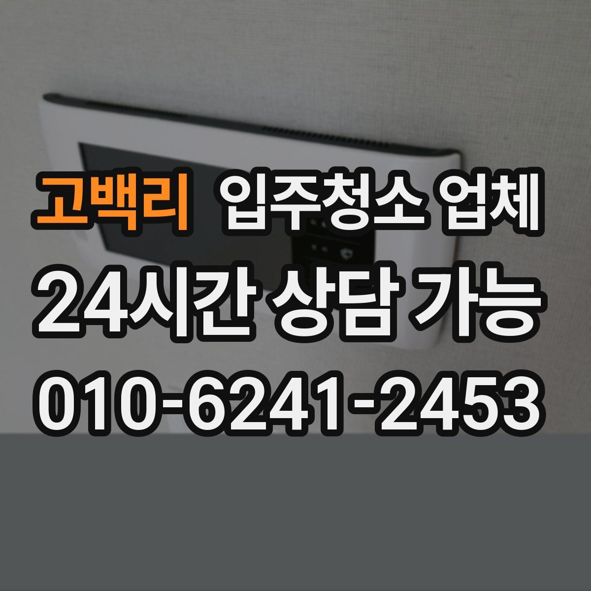 고백리 입주청소 업체