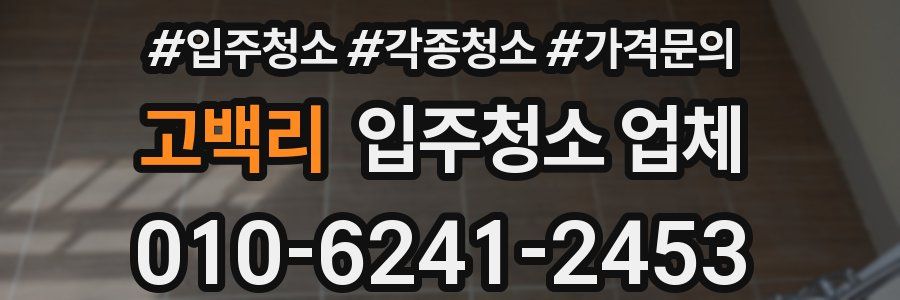 고백리 입주청소 업체