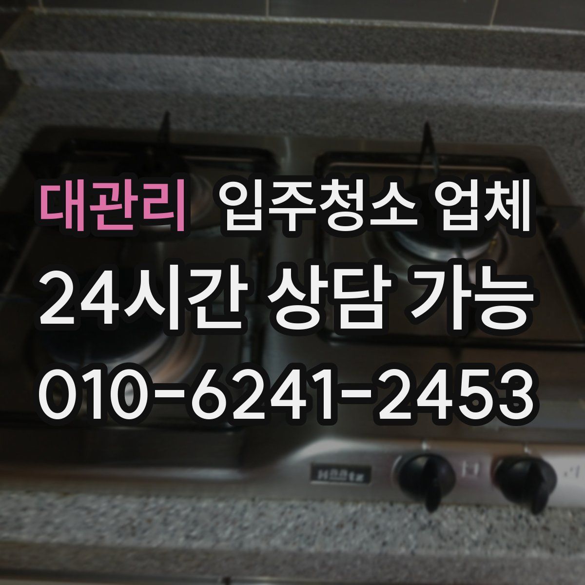 대관리 입주청소 업체