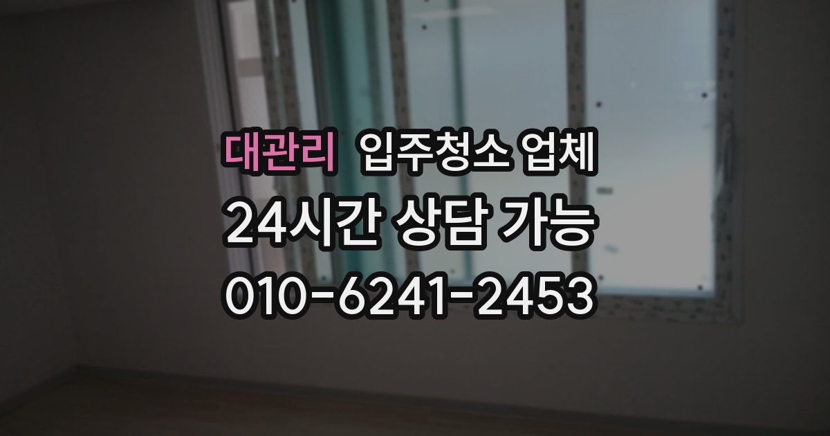 대관리 입주청소 업체