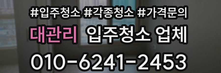 대관리 입주청소 업체