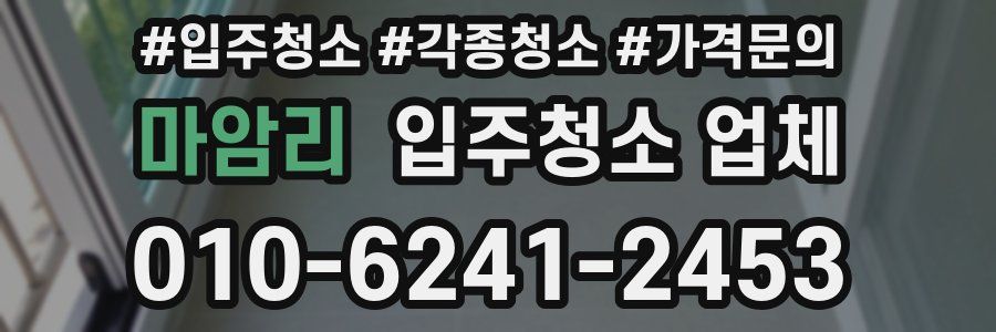 마암리 입주청소 업체