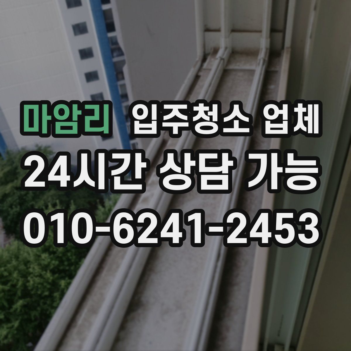 마암리 입주청소 업체