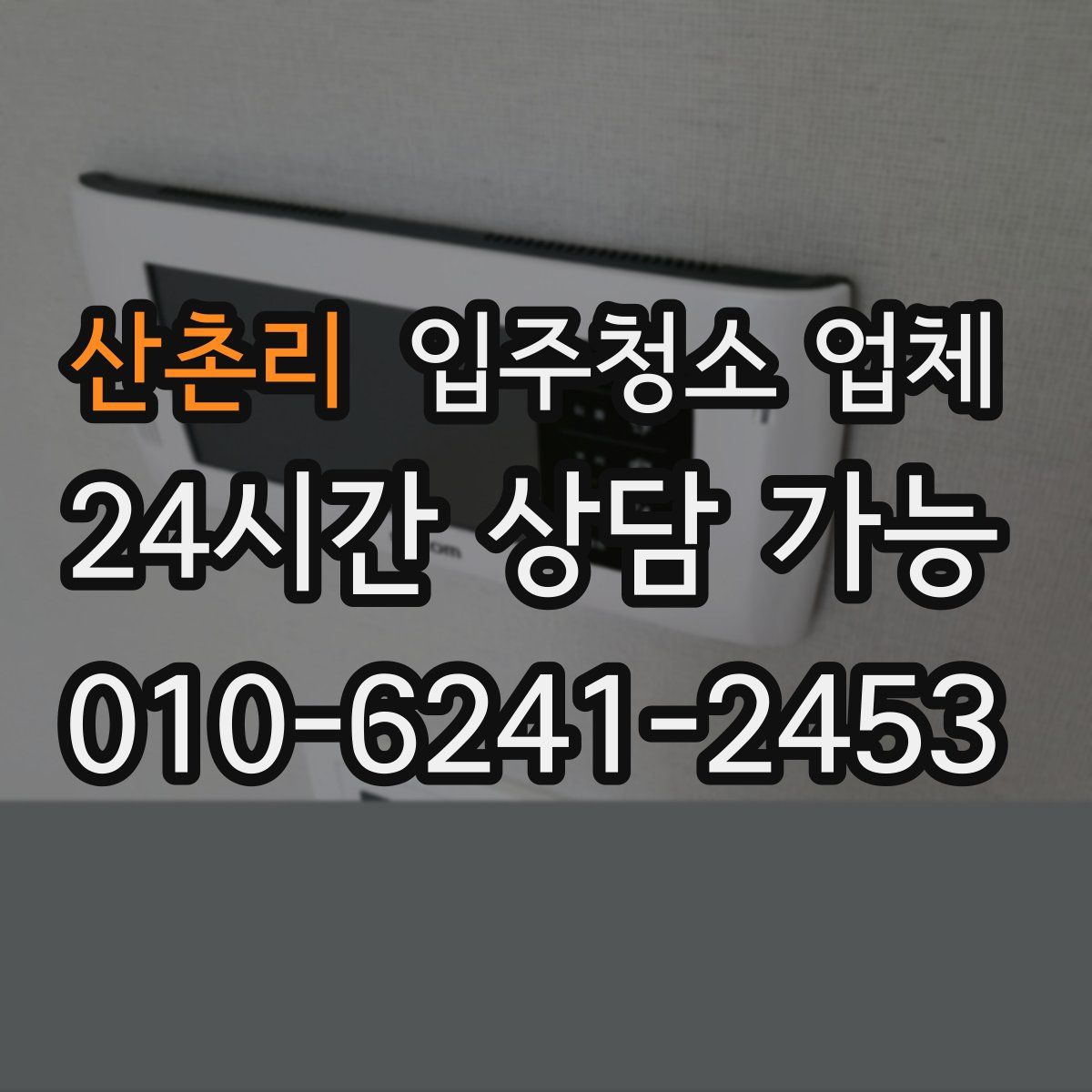 산촌리 입주청소 업체
