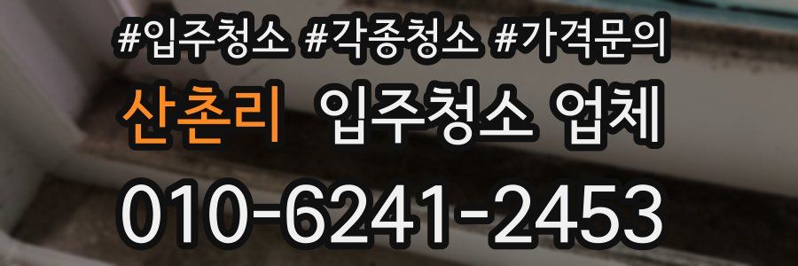 산촌리 입주청소 업체