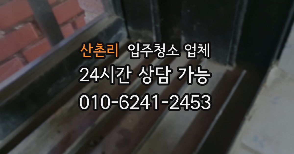 산촌리 입주청소 업체