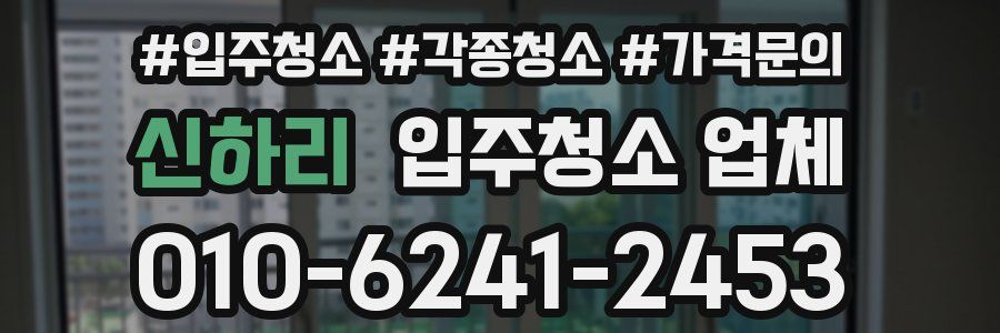 신하리 입주청소 업체