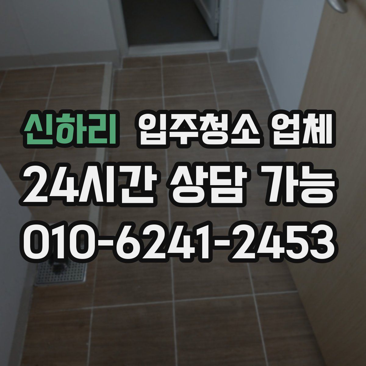 신하리 입주청소 업체