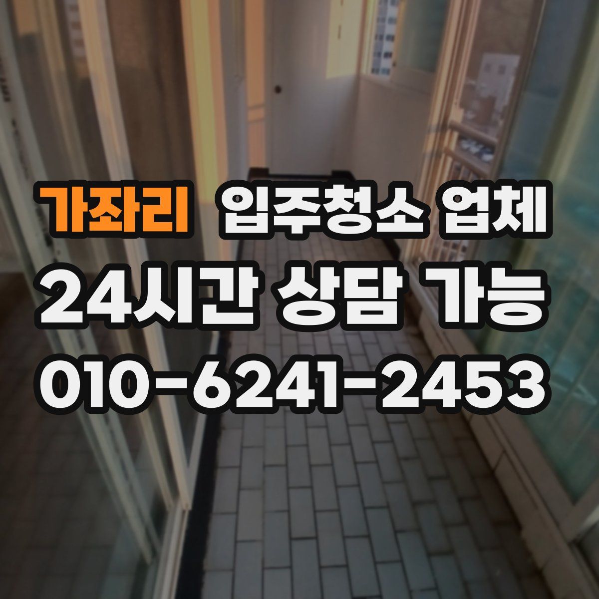 가좌리 입주청소 업체