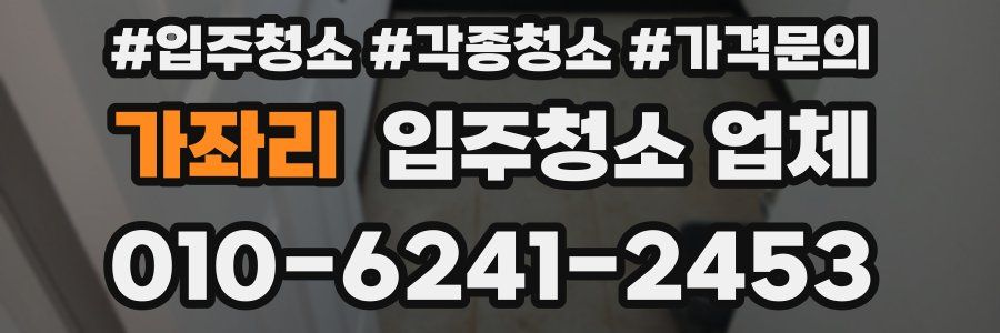 가좌리 입주청소 업체