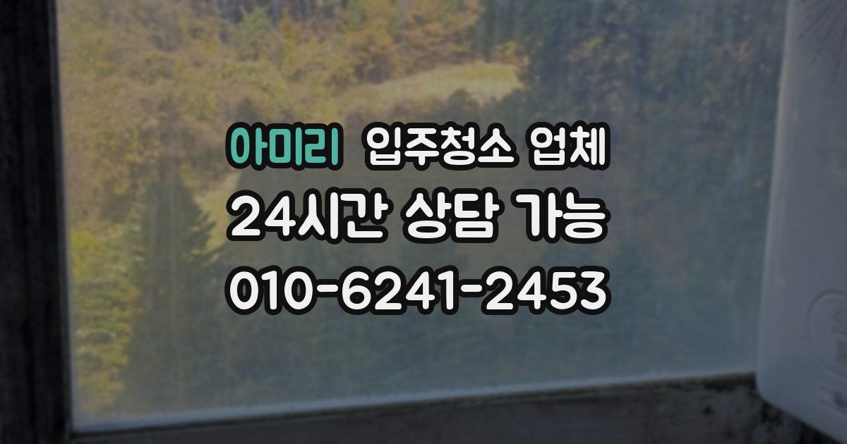 아미리 입주청소 업체