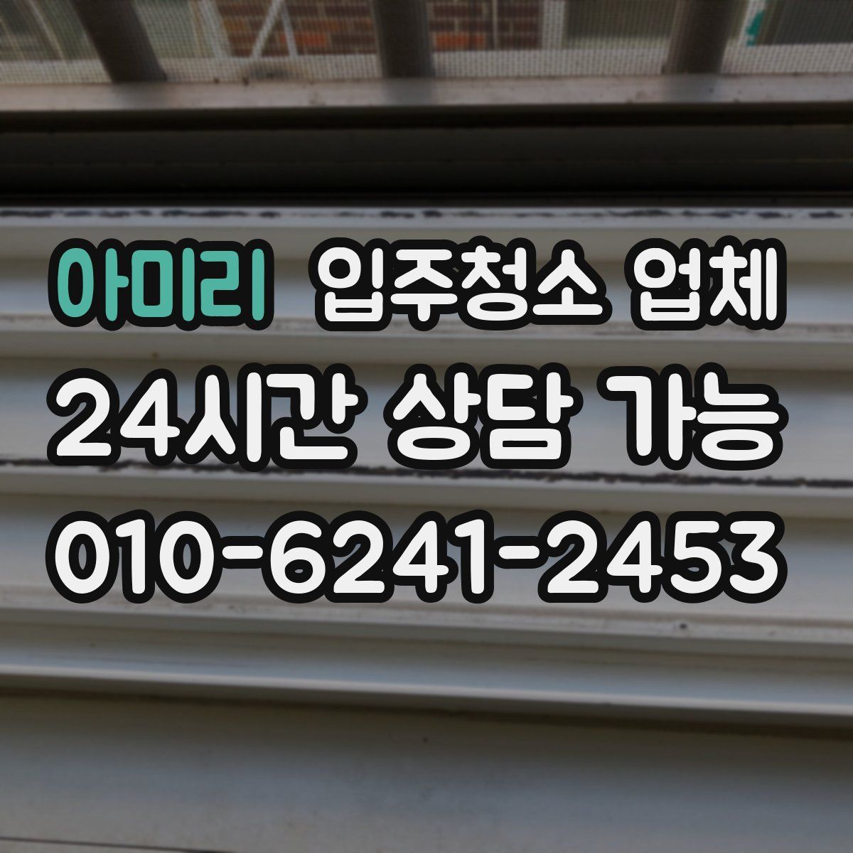 아미리 입주청소 업체