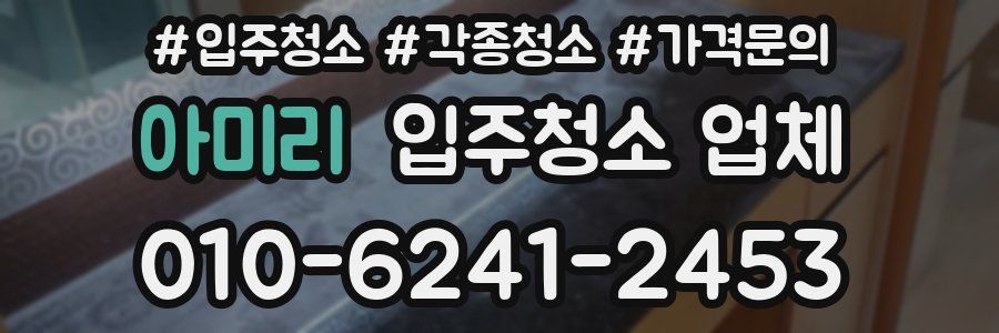 아미리 입주청소 업체