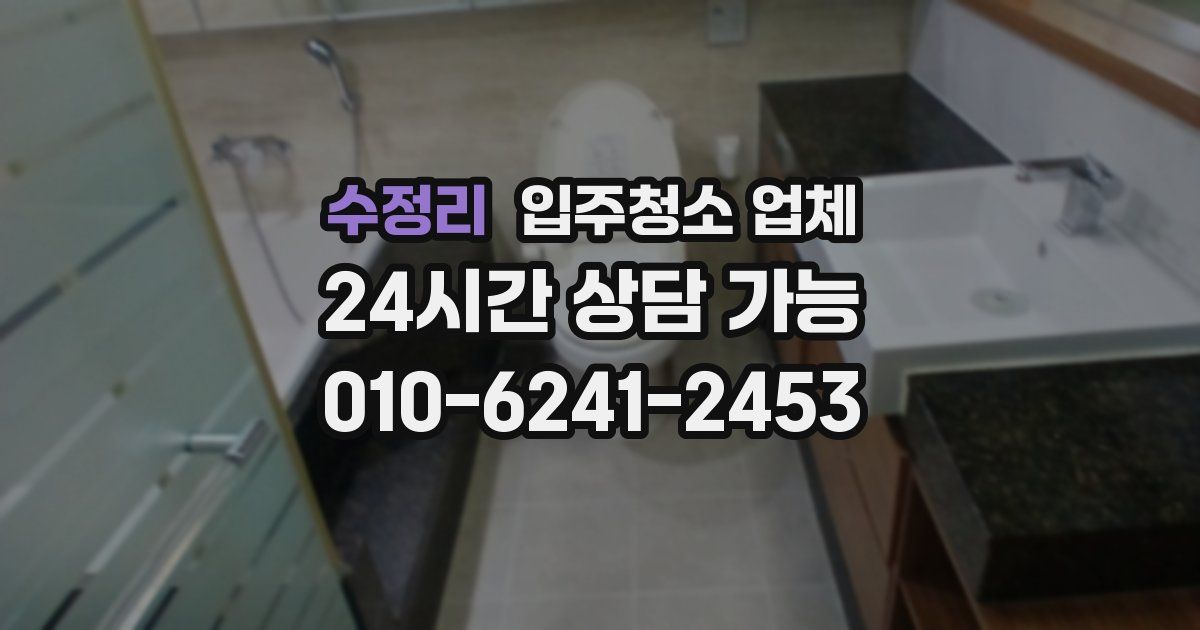 수정리 입주청소 업체