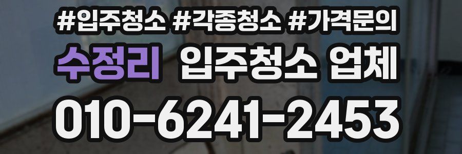 수정리 입주청소 업체