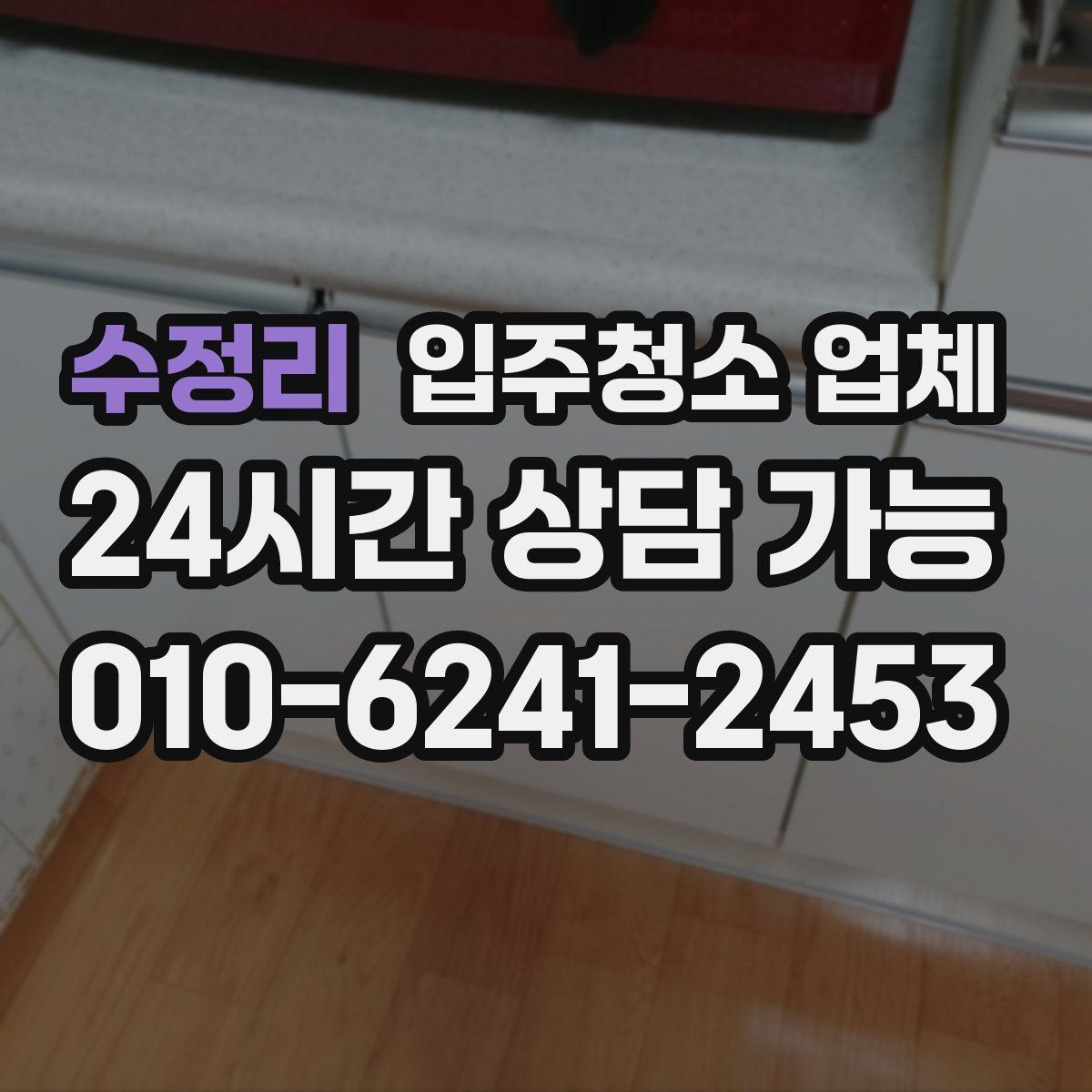수정리 입주청소 업체