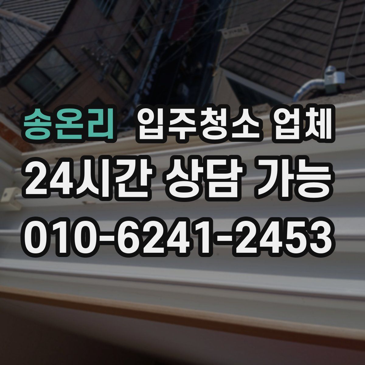 송온리 입주청소 업체