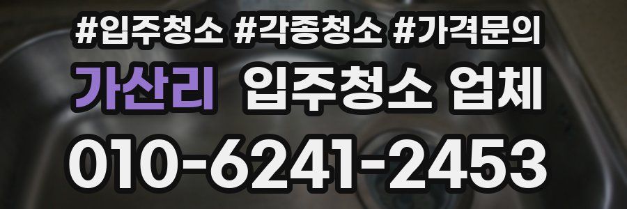 가산리 입주청소 업체