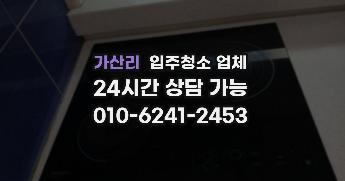 가산리 입주청소 업체