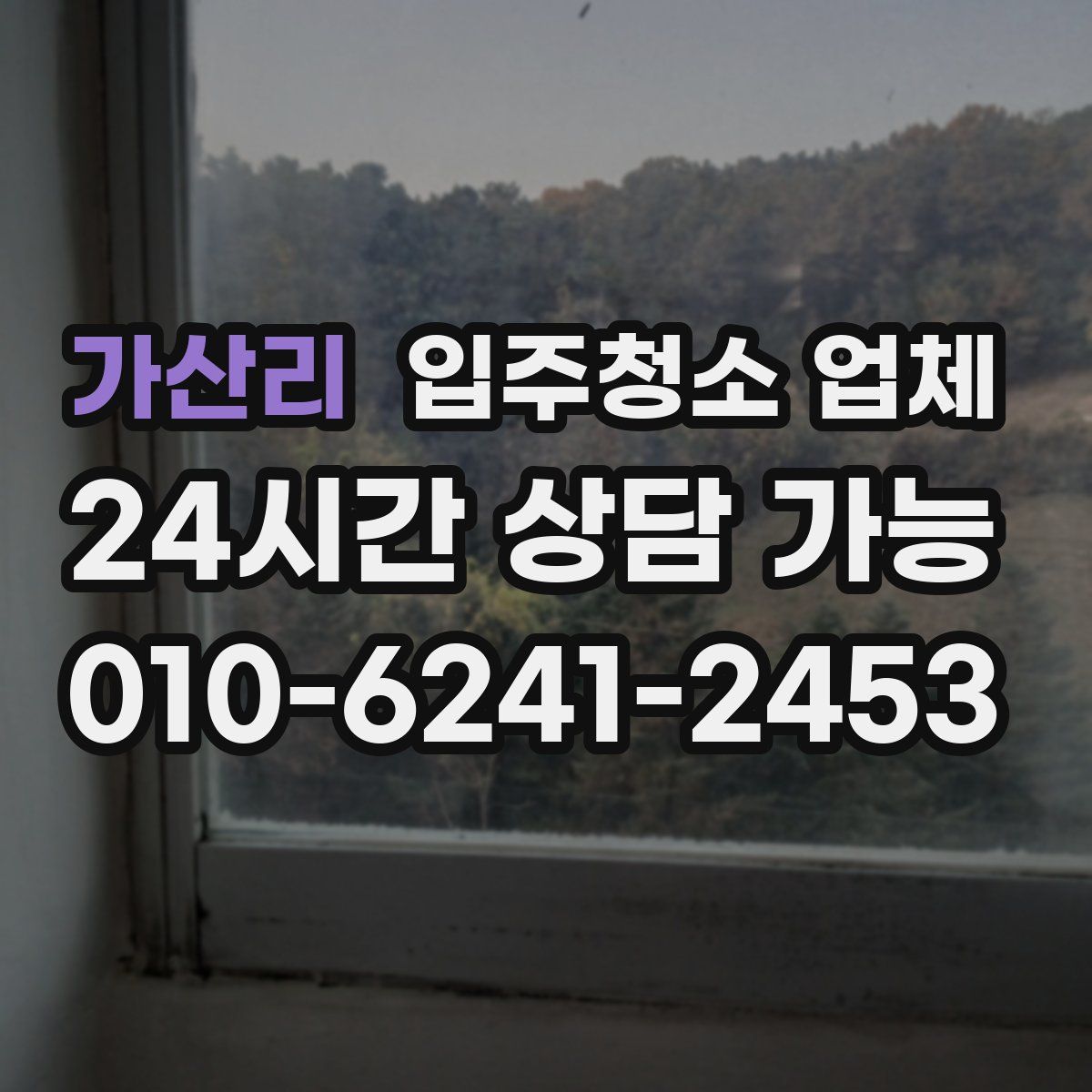 가산리 입주청소 업체