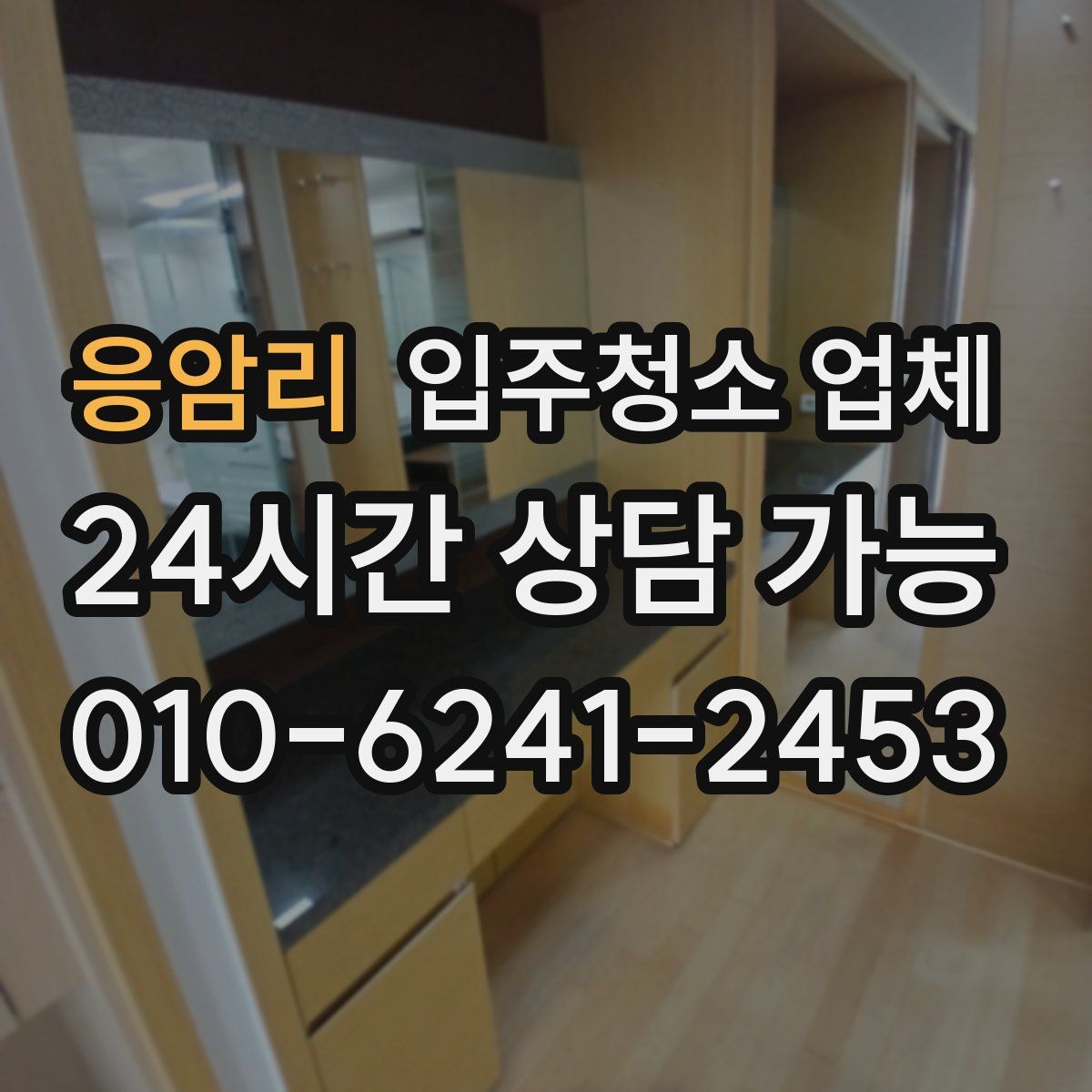 응암리 입주청소 업체