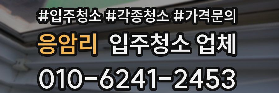 응암리 입주청소 업체