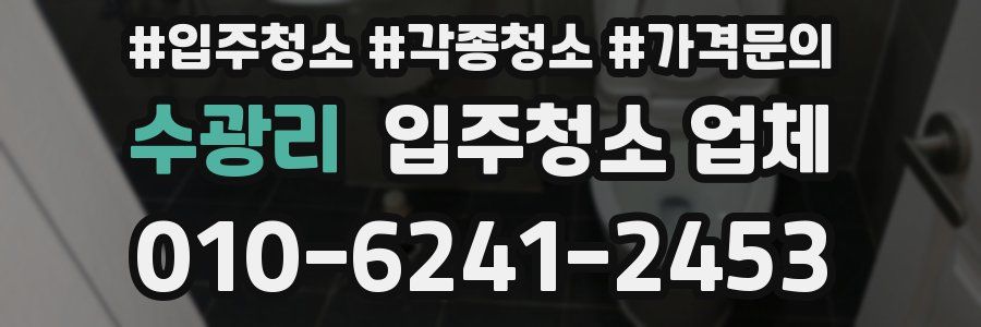 수광리 입주청소 업체
