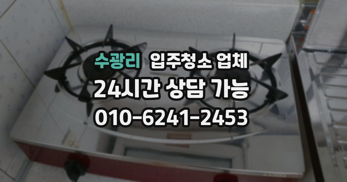 수광리 입주청소 업체