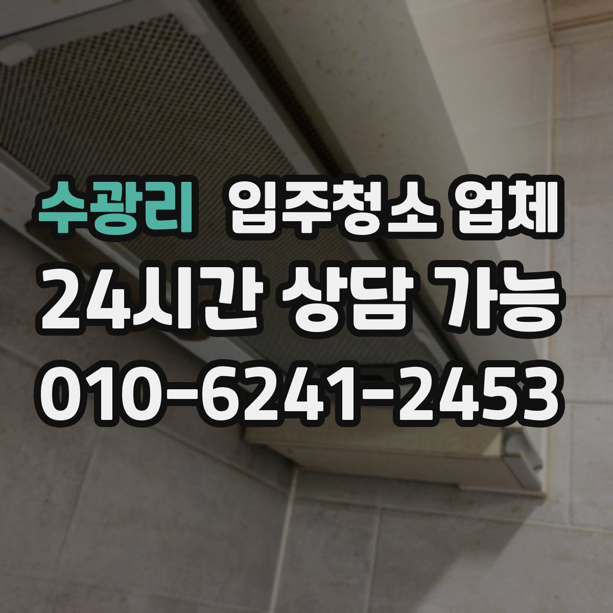 수광리 입주청소 업체