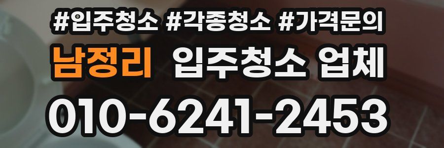 남정리 입주청소 업체